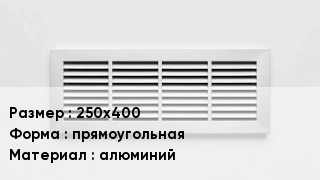 Вентиляционная решетка 250х400 прямоугольная алюминий